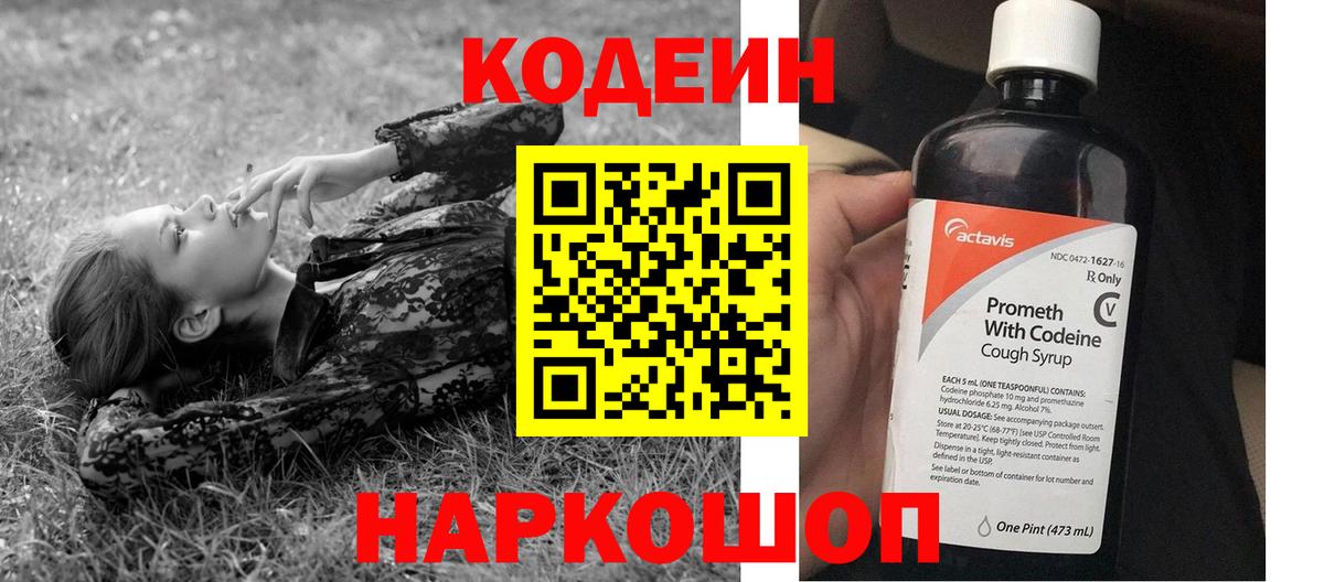 Кодеин напиток Lean (лин) Горно-Алтайск
